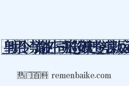 皇明诏令·禁谕在外三司并巡按御史违令差官敕反义词是什么意思的图片